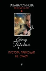 Пустота приходит не сразу. Евгения Горская