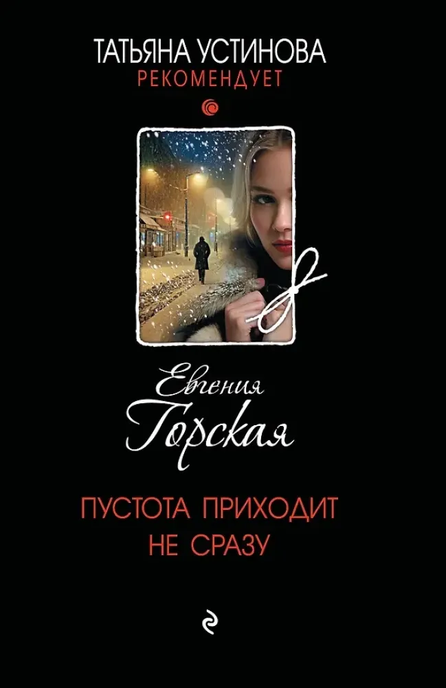 9785042420436_0-1.webp Пустота приходит не сразу. Евгения Горская