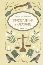 Преступление и наказание. Федор Достоевский