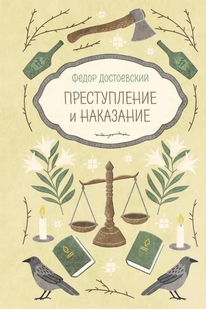 9785042420467_0-1.webp Преступление и наказание. Федор Достоевский