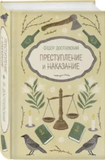 Преступление и наказание — изображение 2