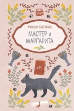 Мастер и Маргарита. Михаил Булгаков