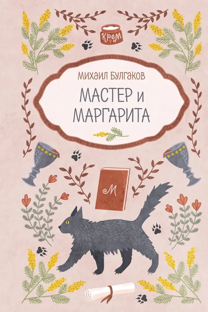 9785042420474_0-1.webp Мастер и Маргарита. Михаил Булгаков