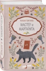 Мастер и Маргарита — изображение 2