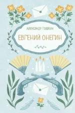 Евгений Онегин. Александр Пушкин