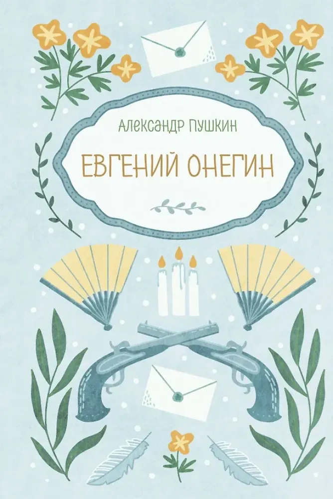 9785042420481_0-1.webp Евгений Онегин. Александр Пушкин