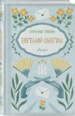 Евгений Онегин — изображение 2