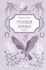 Грозовой перевал. Эмили Джейн Бронте