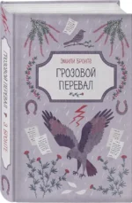 Грозовой перевал — изображение 2