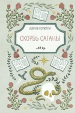Скорбь Сатаны. Мария Корелли
