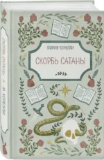 Скорбь Сатаны — изображение 2