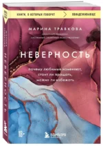 Неверность. Почему любимые изменяют, стоит ли прощать, можно ли избежать — изображение 2