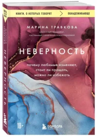 Неверность. Почему любимые изменяют, стоит ли прощать, можно ли избежать — Психология отношений. Семья и брак