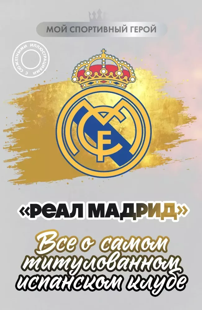 9785042420580_0-1.webp Реал Мадрид. Все о самом титулованном испанском клубе. Максим Хрущ