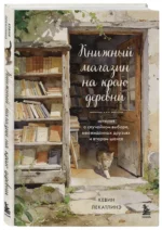 Книжный магазин на краю деревни. История о случайном выборе, неожиданных друзьях и втором шансе — изображение 2