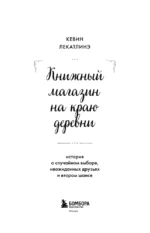 Книжный магазин на краю деревни. История о случайном выборе, неожиданных друзьях и втором шансе — изображение 5