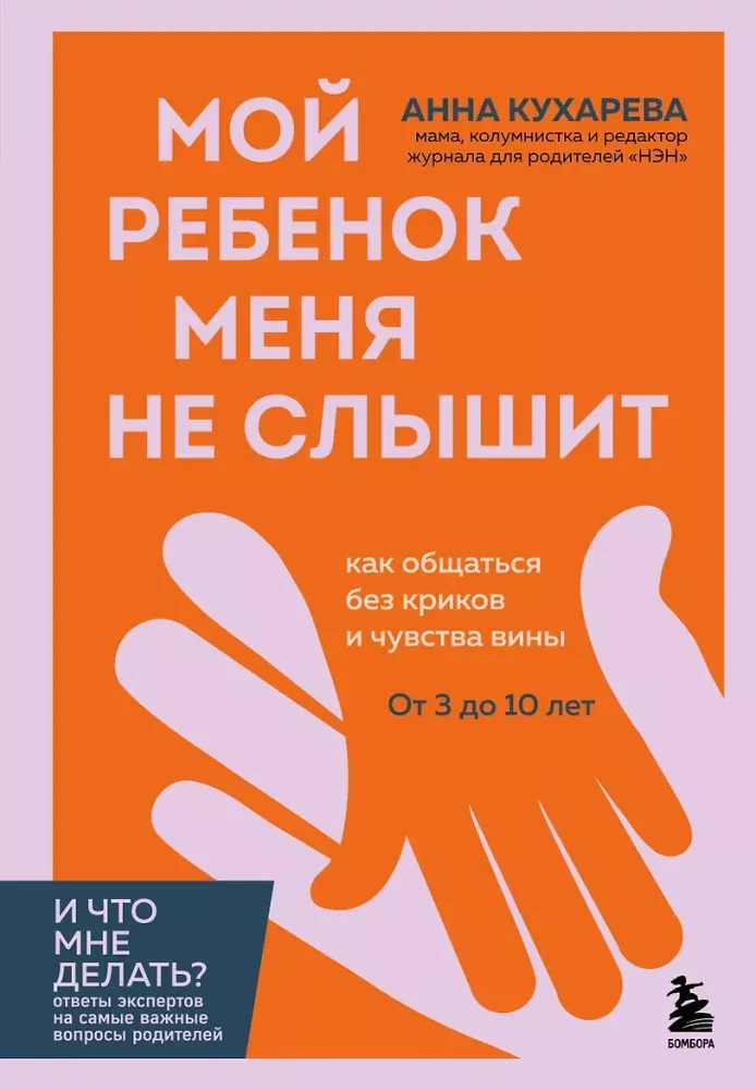 9785042420627_0-1.webp Мой ребенок меня не слышит. Как общаться без криков и чувства вины. От 3 до 10 лет. Анна Кухарева