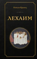 Лехаим. Натали Кравец