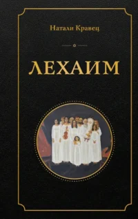 Лехаим. Натали Кравец