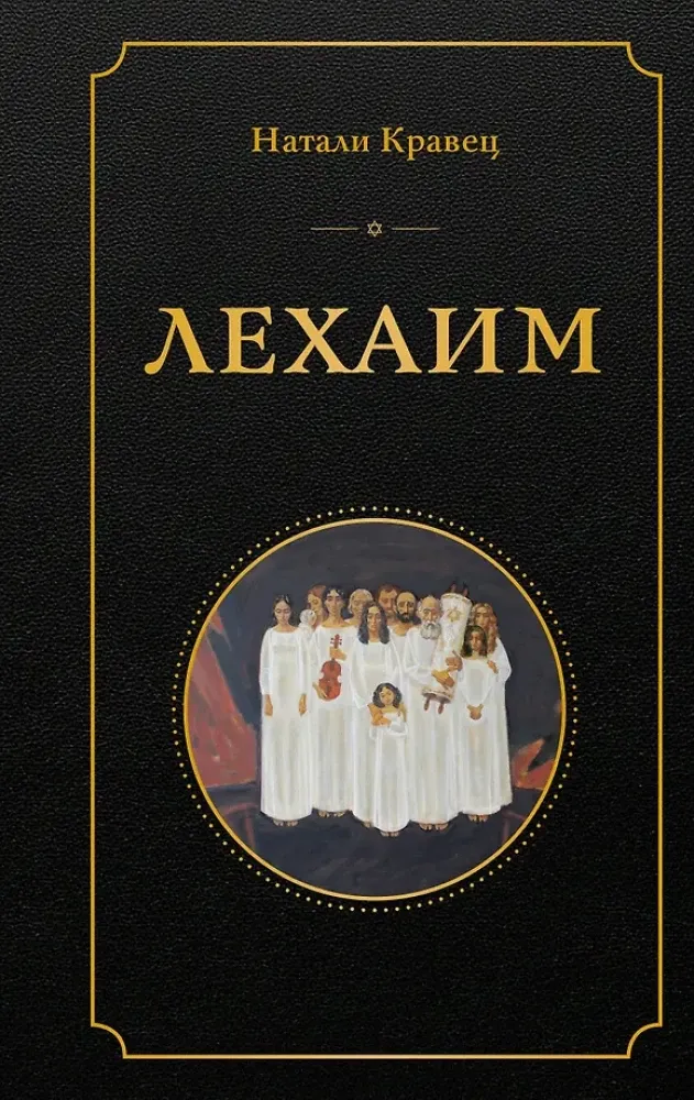 9785042420634_0-1.webp Лехаим. Натали Кравец