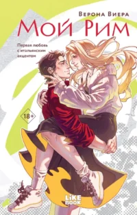 Мой Рим. Верона Виера