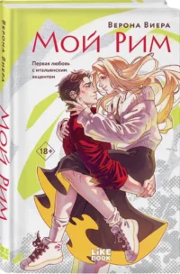 Мой Рим — Любовные романы