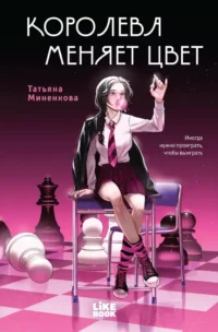 Королева меняет цвет. Татьяна Миненкова