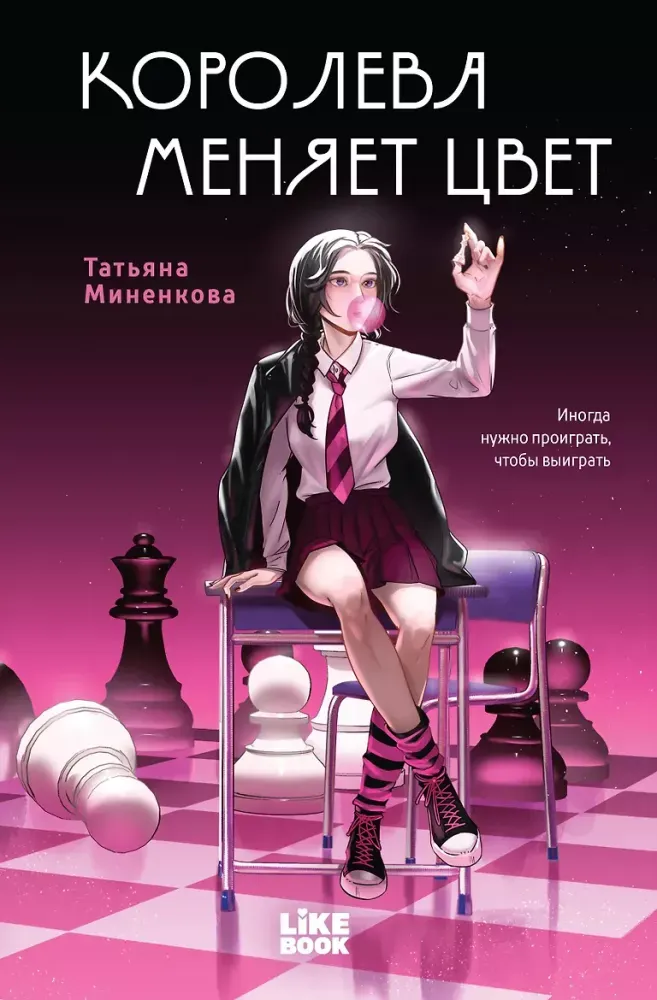 9785042420726_0-1.webp Королева меняет цвет. Татьяна Миненкова