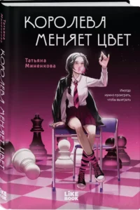 Королева меняет цвет — Любовные романы
