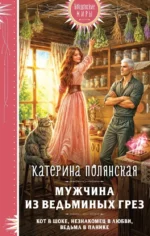 Мужчина из ведьминых грез. Катерина Полянская