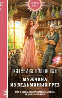 Мужчина из ведьминых грез. Катерина Полянская