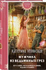 Мужчина из ведьминых грез — изображение 2
