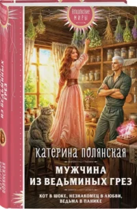 Мужчина из ведьминых грез — Русская фантастика, фэнтези