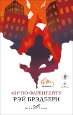 451' по Фаренгейту. Рэй Брэдбери