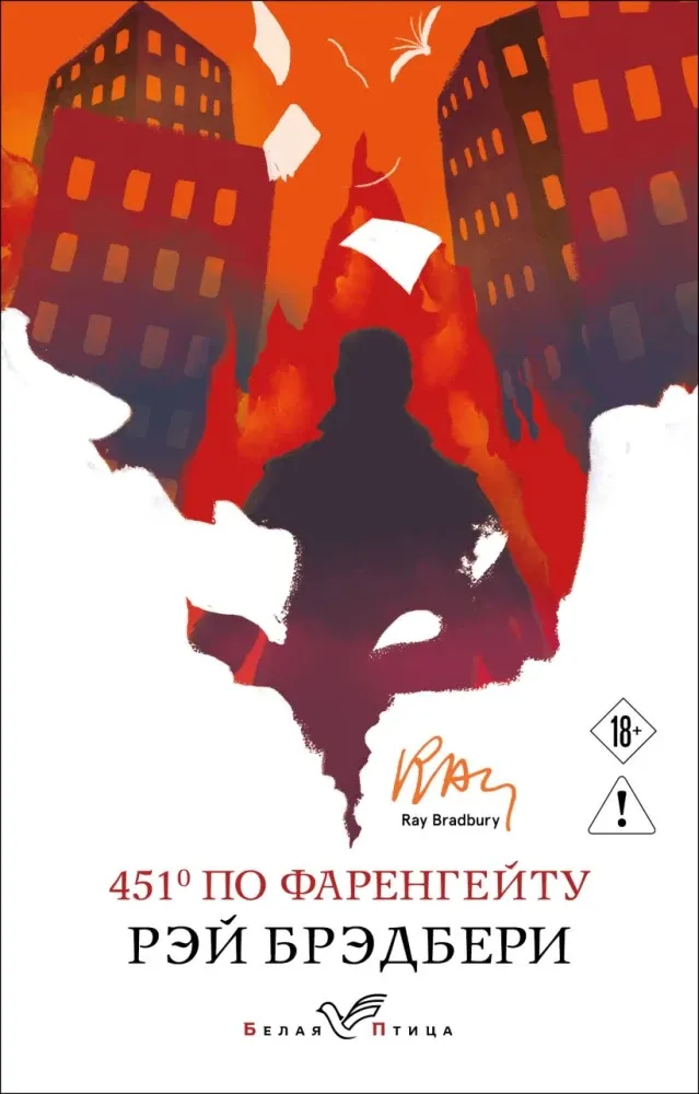 9785042420887_0-1.webp 451' по Фаренгейту. Рэй Брэдбери