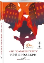 451' по Фаренгейту — изображение 2