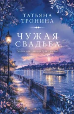 Чужая свадьба. Татьяна Тронина