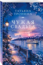 Чужая свадьба — изображение 2