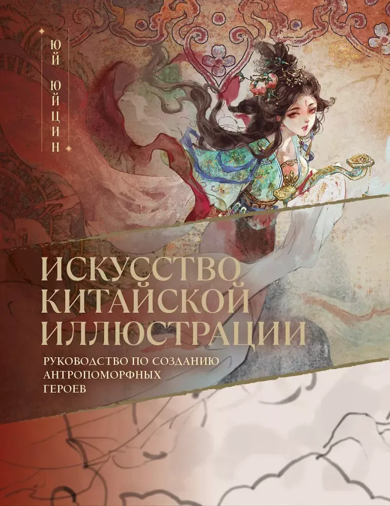 9785042421136_0-1.webp Искусство китайской иллюстрации. Руководство по созданию антропоморфных героев. Юйцин Юй