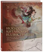 Искусство китайской иллюстрации. Руководство по созданию антропоморфных героев — изображение 2