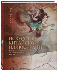 Искусство китайской иллюстрации. Руководство по созданию антропоморфных героев — Живопись, рисование