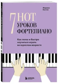 7 нот - 7 уроков фортепиано. Как легко и быстро научиться играть во взрослом возрасте? — Музыка