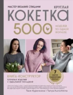 Мастер вязания спицами. Круглая КОКЕТКА. 5000 моделей по одной формуле. Книга конструктор плечевых изделий с идеальной посадкой. Таня Курочкина