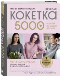 Мастер вязания спицами. Круглая КОКЕТКА. 5000 моделей по одной формуле. Книга конструктор плечевых изделий с идеальной посадкой — Рукоделие