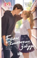 Если сможешь, забудь. Евгения Кирова