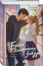 Если сможешь, забудь — изображение 2