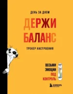 Ежедневник - День за днем ДЕРЖИ БАЛАНС. Трекер настроения. Возьми эмоции под контроль. Екатерина Иолтуховская