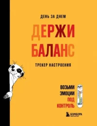 Ежедневник - День за днем ДЕРЖИ БАЛАНС. Трекер настроения. Возьми эмоции под контроль. Екатерина Иолтуховская