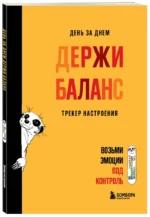 Ежедневник - День за днем ДЕРЖИ БАЛАНС. Трекер настроения. Возьми эмоции под контроль — изображение 2