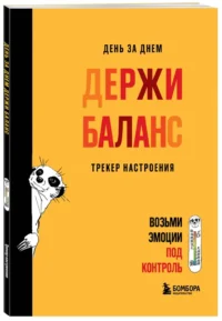 Ежедневник - День за днем ДЕРЖИ БАЛАНС. Трекер настроения. Возьми эмоции под контроль — Ежедневники